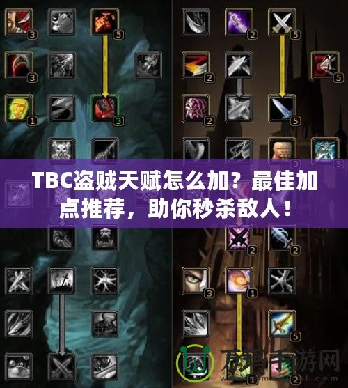 TBC盜賊天賦怎么加？最佳加點推薦，助你秒殺敵人！