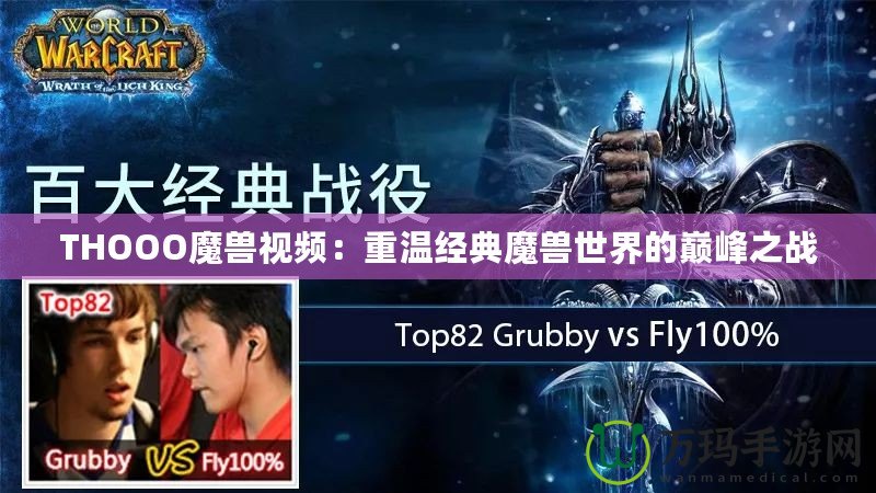 THOOO魔獸視頻：重溫經典魔獸世界的巔峰之戰