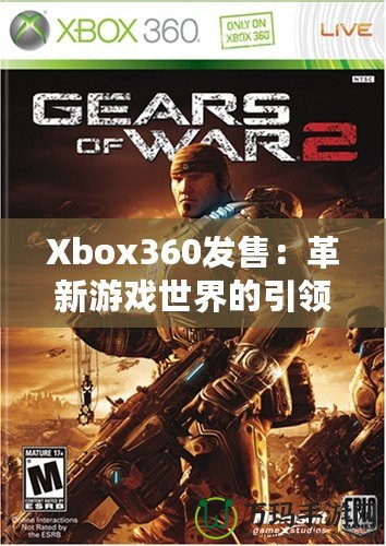 Xbox360發售：革新游戲世界的引領者