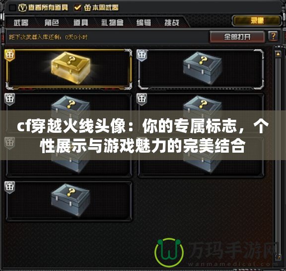 cf穿越火線頭像：你的專屬標志，個性展示與游戲魅力的完美結合