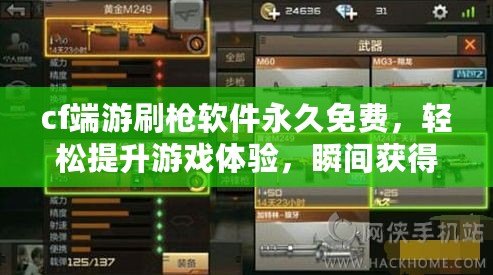 cf端游刷槍軟件永久免費，輕松提升游戲體驗，瞬間獲得頂級武器