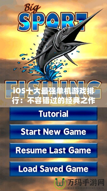 iOS十大最強單機游戲排行：不容錯過的經典之作