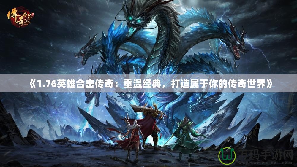 《1.76英雄合擊傳奇：重溫經典，打造屬于你的傳奇世界》