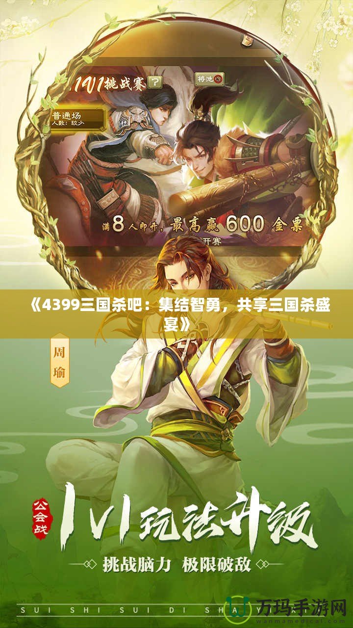 《4399三國殺吧：集結智勇，共享三國殺盛宴》