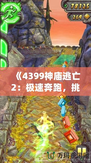 《4399神廟逃亡2：極速奔跑，挑戰極限冒險》