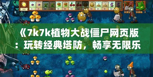 《7k7k植物大戰(zhàn)僵尸網(wǎng)頁版：玩轉(zhuǎn)經(jīng)典塔防，暢享無限樂趣》
