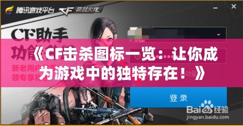 《CF擊殺圖標一覽：讓你成為游戲中的獨特存在！》