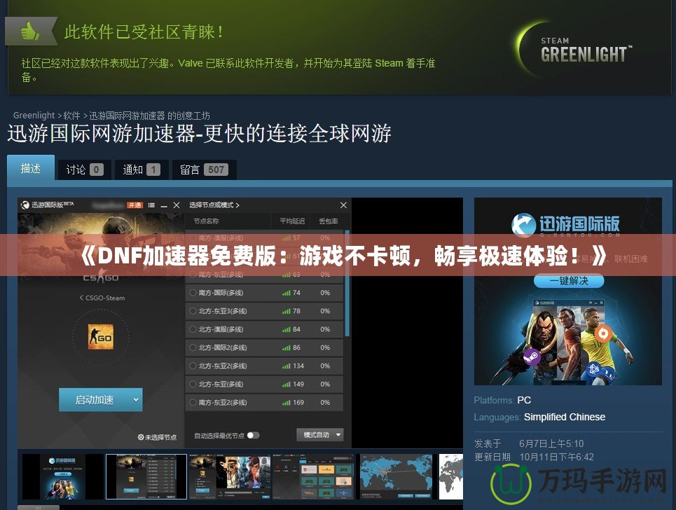 《DNF加速器免費版：游戲不卡頓，暢享極速體驗！》