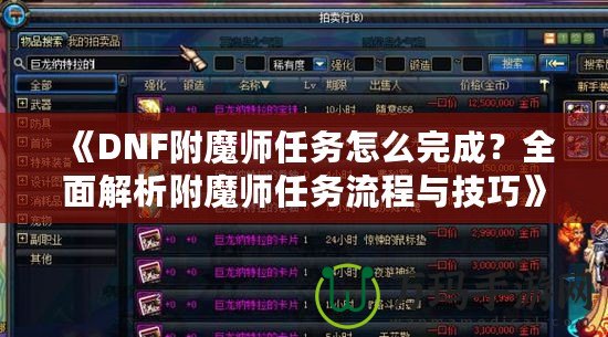 《DNF附魔師任務(wù)怎么完成？全面解析附魔師任務(wù)流程與技巧》