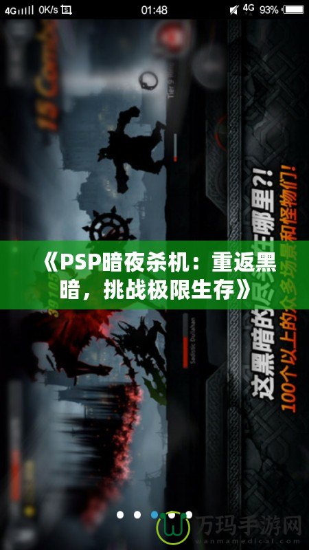 《PSP暗夜殺機(jī)：重返黑暗，挑戰(zhàn)極限生存》