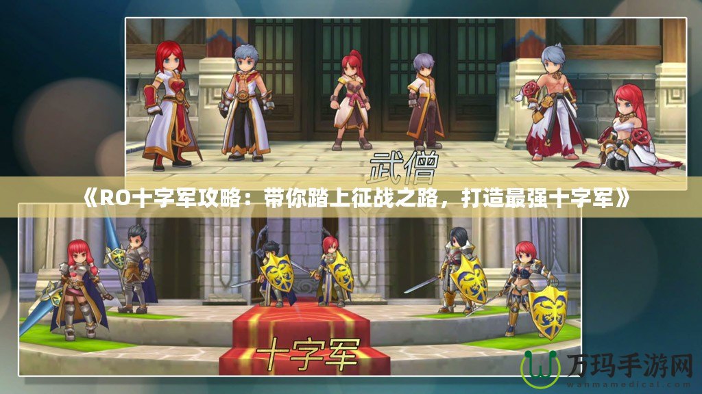 《RO十字軍攻略：帶你踏上征戰之路，打造最強十字軍》