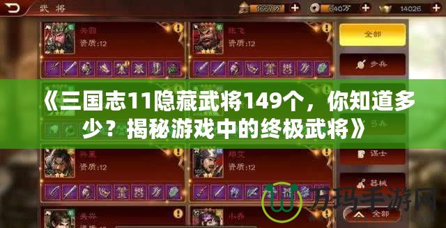 《三國志11隱藏武將149個，你知道多少？揭秘游戲中的終極武將》