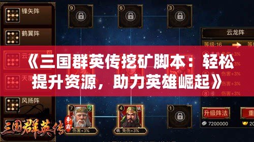 《三國群英傳挖礦腳本：輕松提升資源，助力英雄崛起》