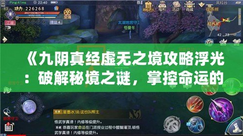 《九陰真經虛無之境攻略浮光：破解秘境之謎，掌控命運的鑰匙》