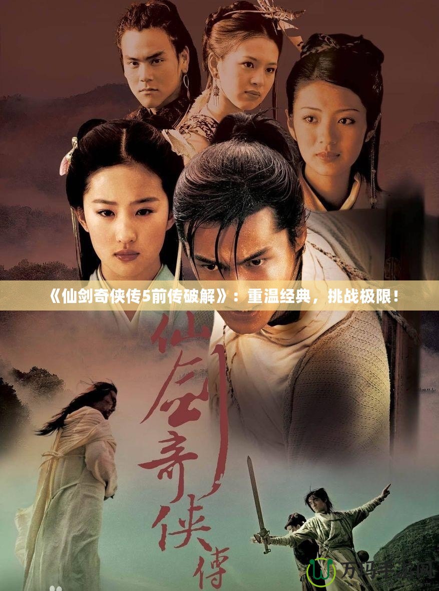 《仙劍奇俠傳5前傳破解》：重溫經典，挑戰極限！