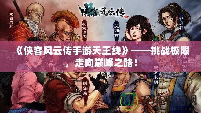 《俠客風云傳手游天王線》——挑戰極限，走向巔峰之路！