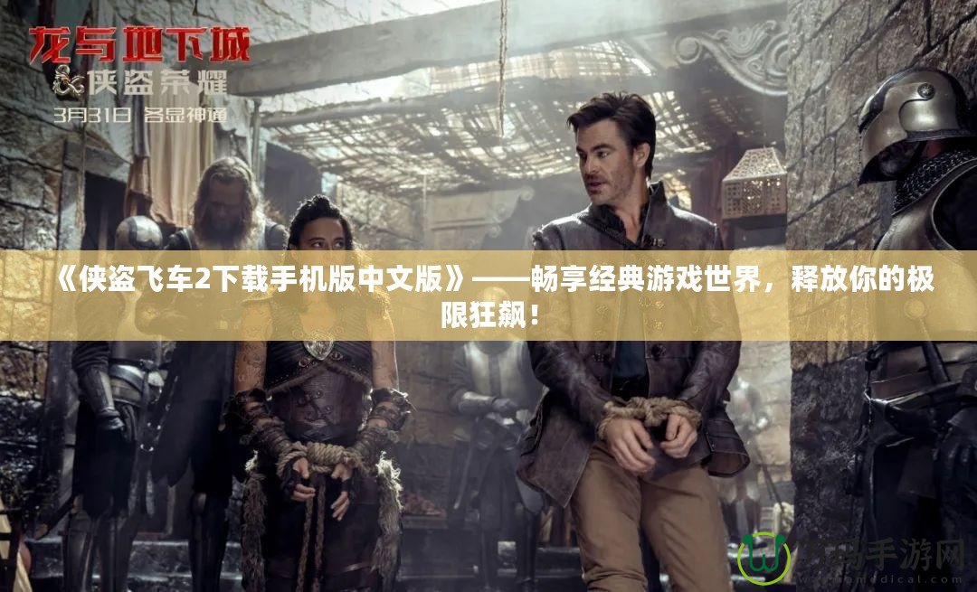 《俠盜飛車2下載手機版中文版》——暢享經典游戲世界，釋放你的極限狂飆！