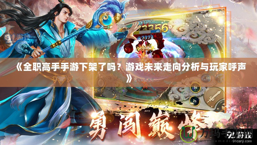 《全職高手手游下架了嗎？游戲未來走向分析與玩家呼聲》