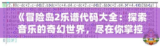《冒險島2樂譜代碼大全：探索音樂的奇幻世界，盡在你掌控！》