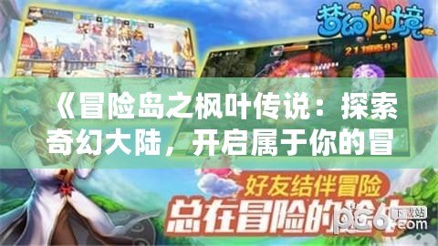 《冒險島之楓葉傳說：探索奇幻大陸，開啟屬于你的冒險之旅！》
