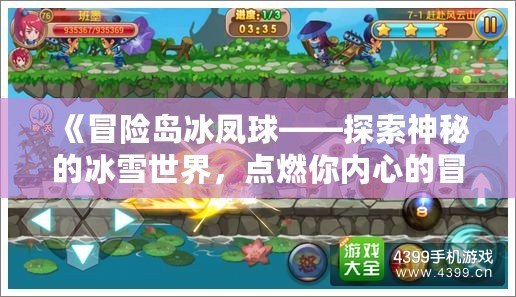 《冒險(xiǎn)島冰鳳球——探索神秘的冰雪世界，點(diǎn)燃你內(nèi)心的冒險(xiǎn)激情》