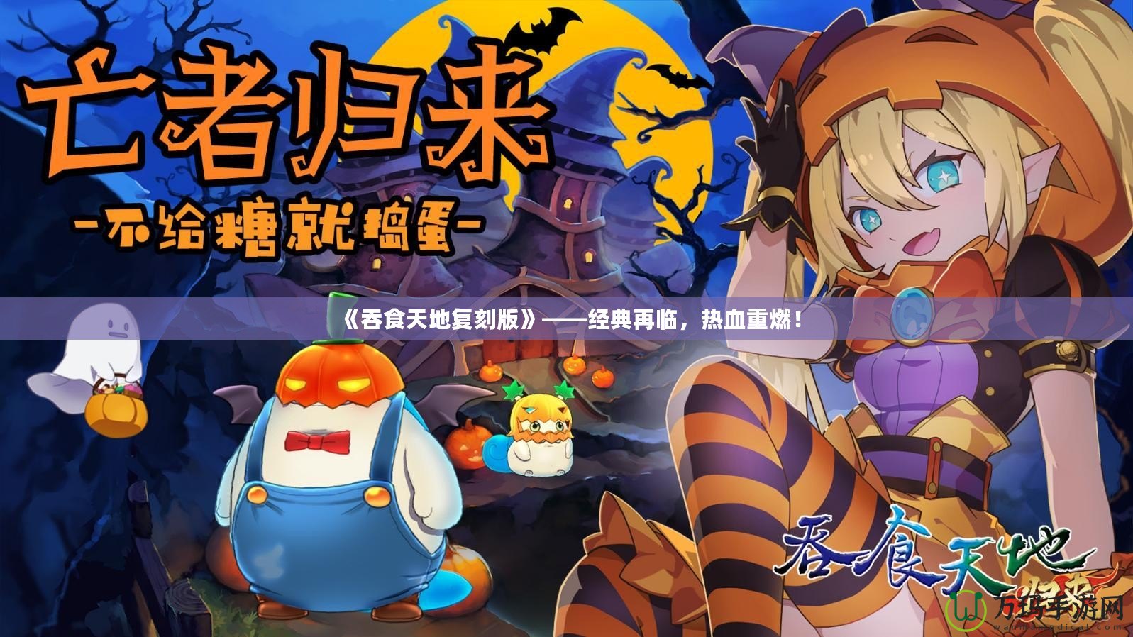 《吞食天地復刻版》——經(jīng)典再臨，熱血重燃！