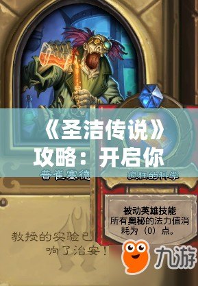 《圣潔傳說》攻略：開啟你的冒險之旅，探索神秘世界！