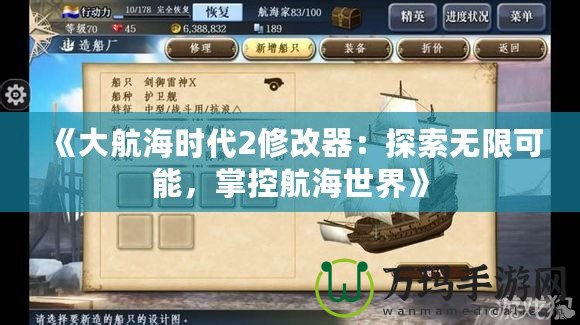 《大航海時代2修改器：探索無限可能，掌控航海世界》