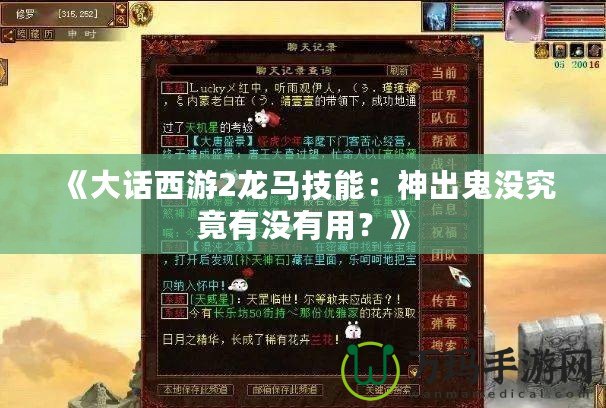 《大話西游2龍馬技能：神出鬼沒(méi)究竟有沒(méi)有用？》