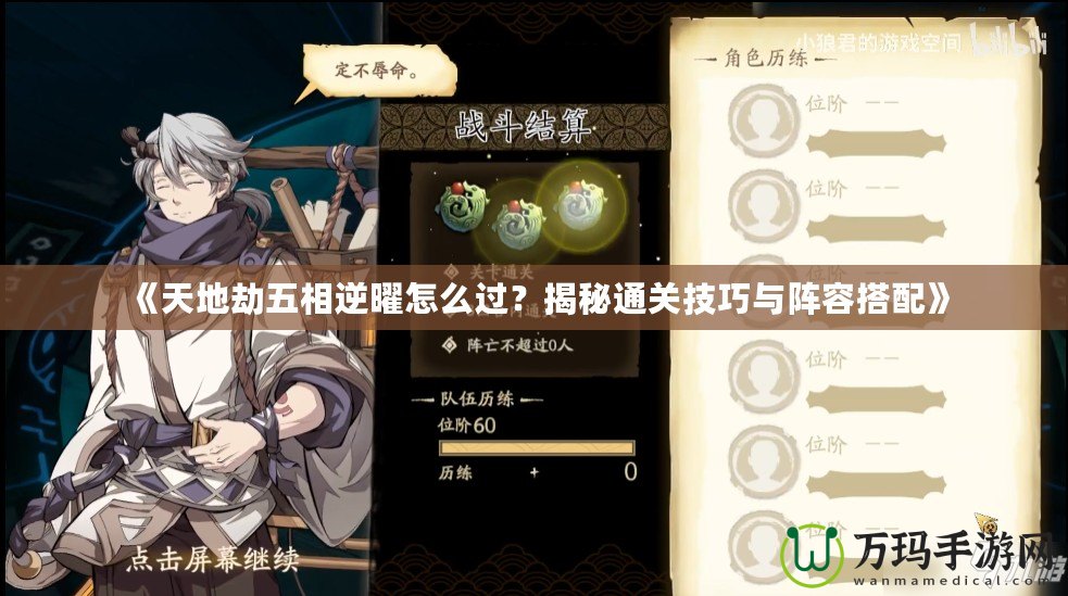 《天地劫五相逆曜怎么過？揭秘通關技巧與陣容搭配》