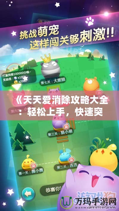 《天天愛消除攻略大全：輕松上手，快速突破每個關(guān)卡的秘密》