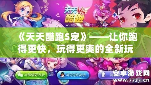 《天天酷跑S寵》——讓你跑得更快，玩得更爽的全新玩法體驗(yàn)！