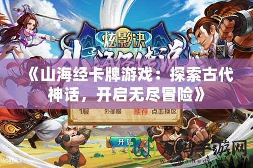 《山海經卡牌游戲：探索古代神話，開啟無盡冒險》