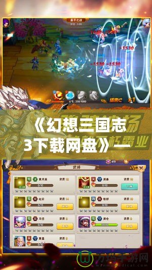 《幻想三國志3下載網(wǎng)盤》——帶你穿越三國，暢享極致游戲體驗！