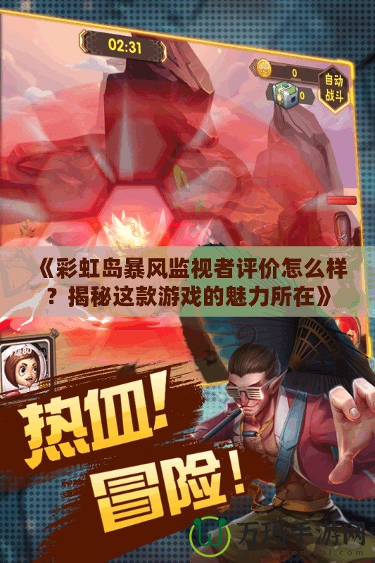 《彩虹島暴風監視者評價怎么樣？揭秘這款游戲的魅力所在》