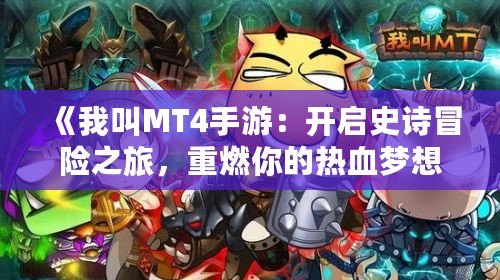 《我叫MT4手游：開啟史詩冒險之旅，重燃你的熱血夢想！》