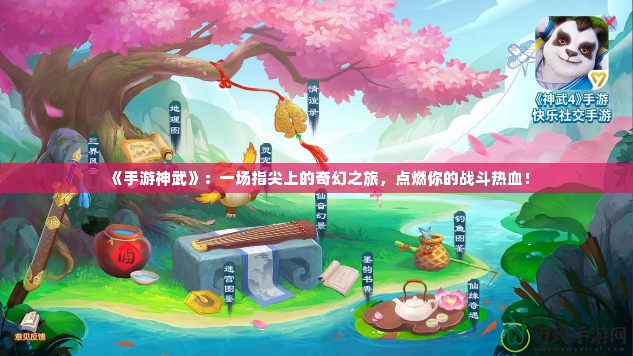 《手游神武》：一場指尖上的奇幻之旅，點燃你的戰斗熱血！