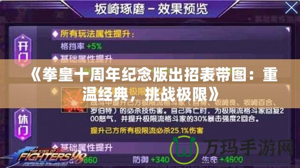 《拳皇十周年紀念版出招表帶圖：重溫經典，挑戰(zhàn)極限》