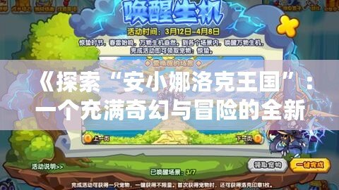 《探索“安小娜洛克王國”：一個(gè)充滿奇幻與冒險(xiǎn)的全新世界》