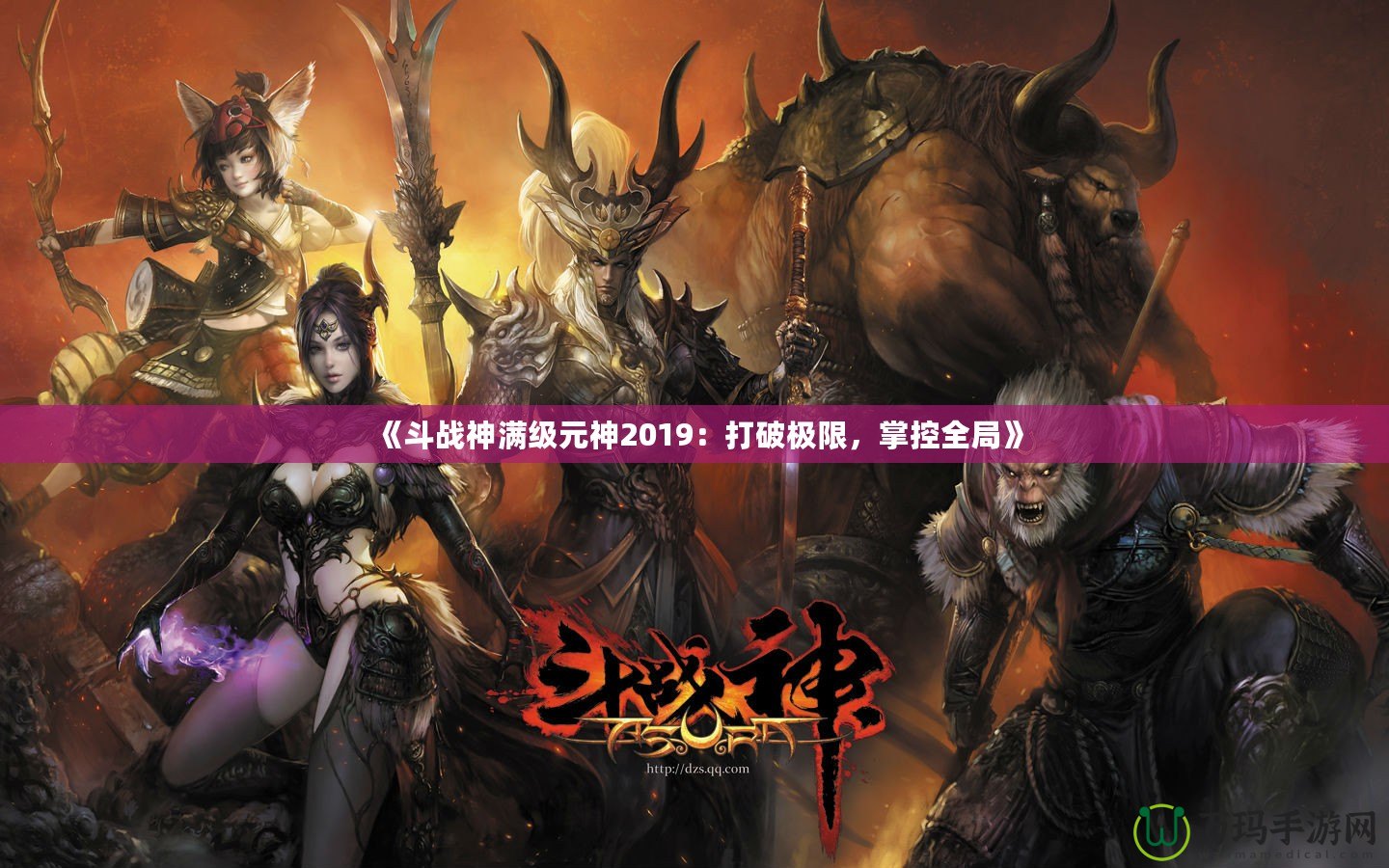 《斗戰神滿級元神2019：打破極限，掌控全局》