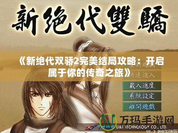 《新絕代雙驕2完美結局攻略：開啟屬于你的傳奇之旅》