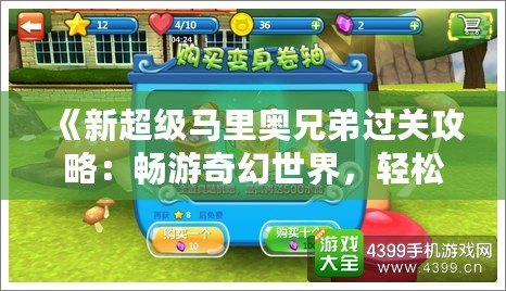 《新超級馬里奧兄弟過關(guān)攻略：暢游奇幻世界，輕松過關(guān)秘籍》