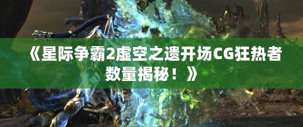 《星際爭霸2虛空之遺開場CG狂熱者數量揭秘！》