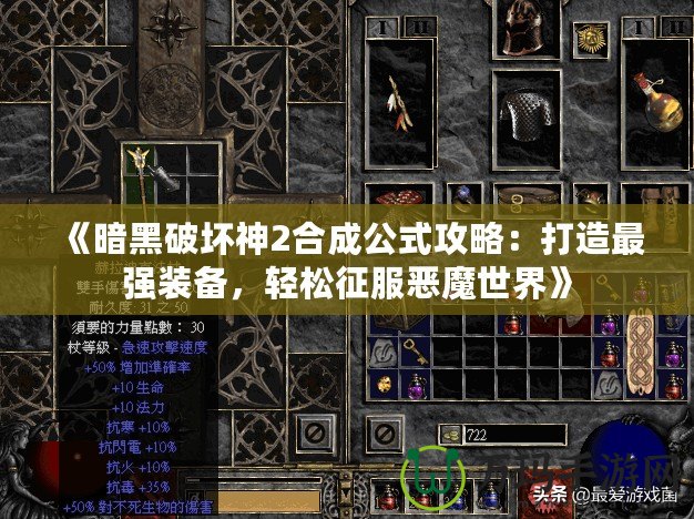 《暗黑破壞神2合成公式攻略：打造最強裝備，輕松征服惡魔世界》