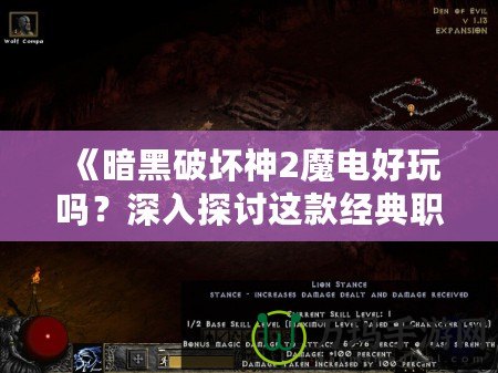 《暗黑破壞神2魔電好玩嗎？深入探討這款經典職業的魅力》