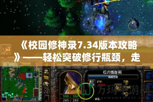 《校園修神錄7.34版本攻略》——輕松突破修行瓶頸，走向巔峰之路