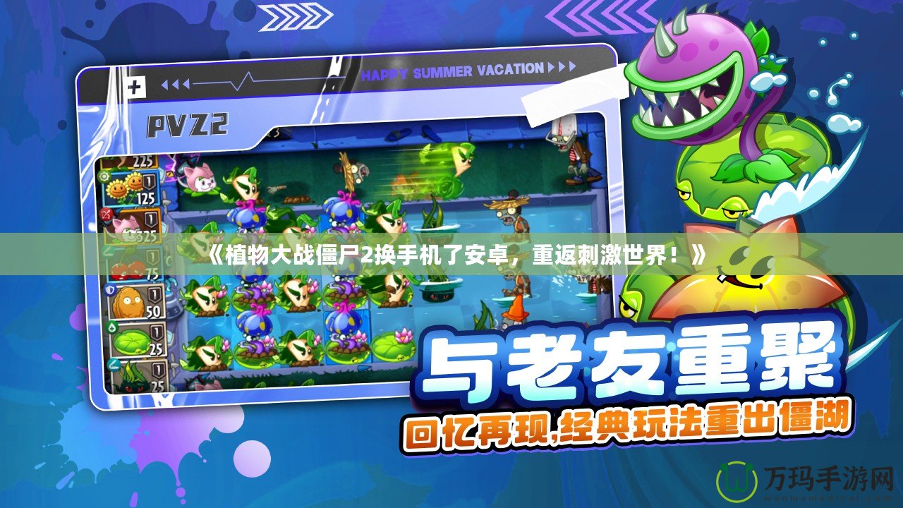 《植物大戰僵尸2換手機了安卓，重返刺激世界！》
