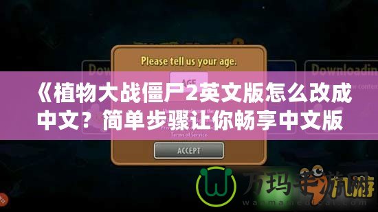 《植物大戰僵尸2英文版怎么改成中文？簡單步驟讓你暢享中文版本》