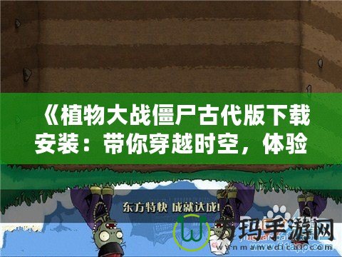 《植物大戰僵尸古代版下載安裝：帶你穿越時空，體驗經典的全新風貌！》