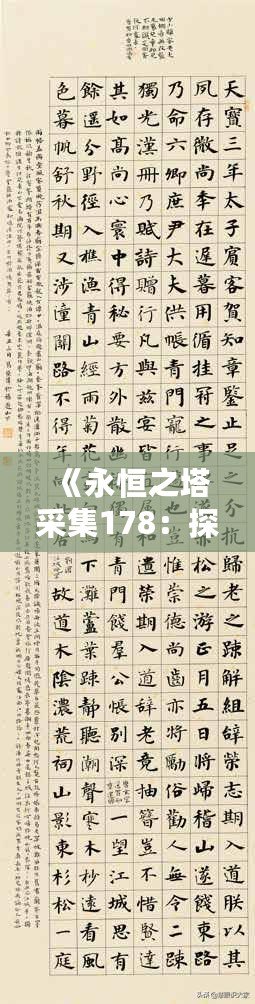 《永恒之塔采集178：探索無限可能，打造獨特冒險體驗》